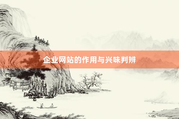 企业网站的作用与兴味判辨